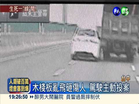 國道驚魂! 木棧板砸破玻璃傷人