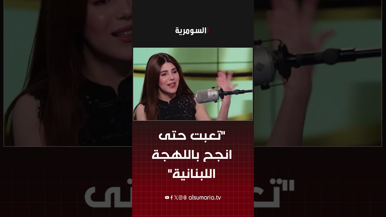 فيديو | "تعبت حتى انجح باللهجة اللبنانية" #shorts