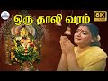 Oru Thali Varam Kettu Vanthen8K ஒரு தாலி வரம் கேட்டு வந்த�