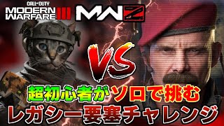 【Call of Duty : Modern Warfare III】ゾンビモードの超初心者がソロで「レガシー要塞」に乗り込みます！！