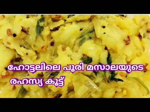 Poori Masala | Potato curry for poori | 10 മിനുട്ടിനുള്ളിൽ പൂരി മസാല തയ്യാറാക്കാം | പൊട്ടറ്റോ മസാല