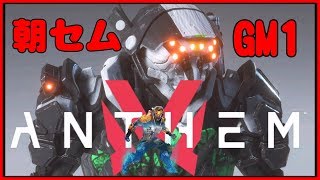 8日目.  朝セム、GM1頑張る　アンセム　初見実況　ANTHEM