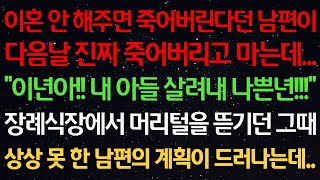 Download lagu 실화사연-이혼 안해주면 죽어버린다던 남편이 다음날 진짜 죽어버리고 마는데 '이것아! 내 아들 살려내 나쁜것!' 장례식장에서 머리털을 뜯기던 그때 상상 못한 남편의 계획이 드러나는데 mp3 Download lagu 실화사연-이혼 안해주면 죽어버린다던 남편이 다음날 진짜 죽어버리고 마는데 '이것아! 내 아들 살려내 나쁜것!' 장례식장에서 머리털을 뜯기던 그때 상상 못한 남편의 계획이 드러나는데 mp3