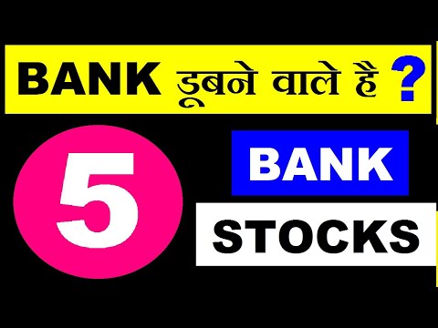 BANKS डूबने वाले है ? ⚫ 5 BANK STOCKS ⚫ RBI BANKING SHARES ⚫ BEST BANK STOCKS FOR BEGINNERS ⚫ SMKC