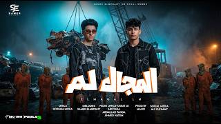 المجال لم - سامر المدني