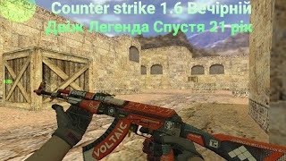 Вечірній Двіж Counter Strike 1.6 steam #cs16 #cs #counterstrike
