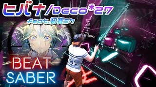 『BEATSABER』DECO*27 - ヒバナ Expert【斬って踊ってみた】ビートセイバー　初音ミク