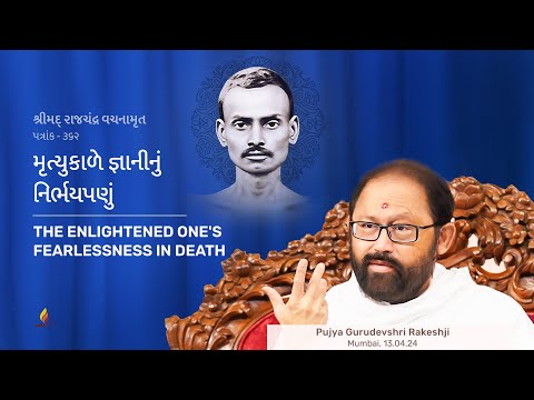 Patrank 362 | The Enlightened One's Fearlessness in Death | Pujya Gurudevshri Rakeshji