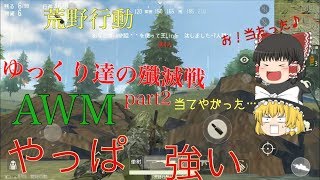 [荒野行動]ゆっくり達の殲滅戦part2(ゆっくり実況)