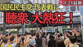 【最新 国民民主】ついに国民民主党の代表選挙がスタート！演説会場に人が殺到！！