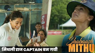 मिथली राज Captain बन गयी |Shabash Mithu Movie Scenes | Tapsee Pannu | Anushree