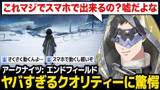 エンドフィールドのグラフィックに驚く社築【アークナイツ：エンドフィールド にじさんじ】