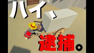 ハイ、逮捕。（Human Fall Flat）