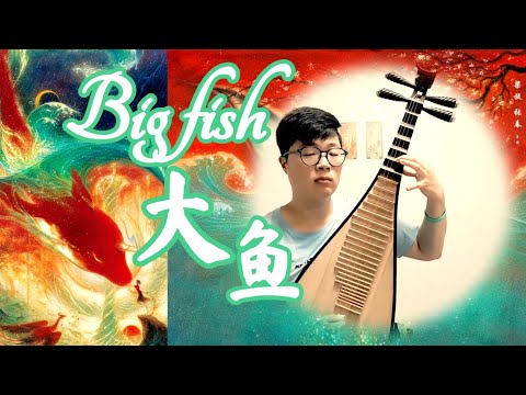 나의 붉은 고래_대어해당_ [대어 dayu] 비파 cover [#大鱼海棠 #琵琶][Big Fish & Begonia Chinese pipa] #ost