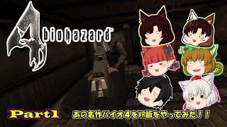 【ゆっくり実況】ケモノ達がエージェントになってアシュリーを救え！！　バイオハザード4VR part1