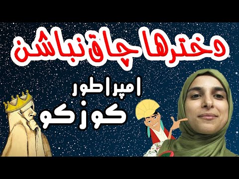 iamkuzcooo | امپراطور کوزکو - دختر خانمها لطفا چاق نباشن