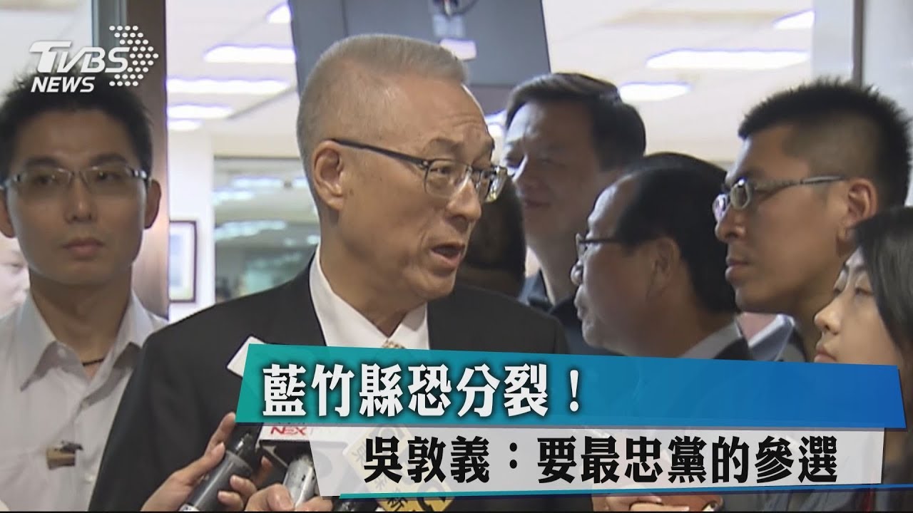 藍竹縣恐分裂! 吳敦義:要最忠黨的參選