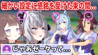 ウマ娘の細かい設定に感銘を受けるも、予想外のコメントが飛んできて笑いが止まらないアーニャとゼータ【ホロライブ切り抜き/ベスティア・ゼータ/アーニャ・メルフィッサ】