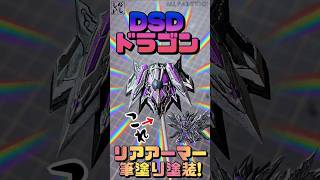 【ガンプラ塗装】DSDドラゴンのリアアーマーを筆塗り塗装で重厚感たっぷりに仕上げてみた！【SDガンダム】 #shorts