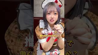 まだまだキャスト募集中です！ #推しは推せる時に推せ #推し推せ #コンカフェ #ミナミコンカフェ #アイドル #メイド #shorts #求人