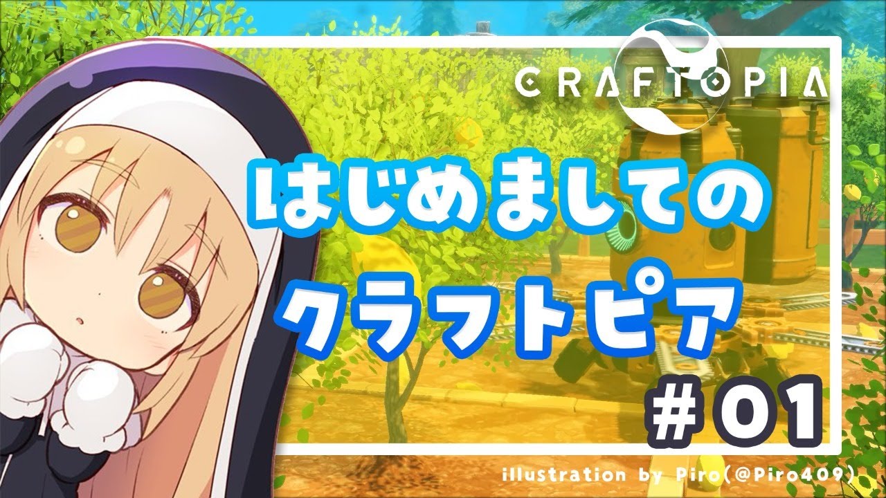 【CRAFTOPIA】はじめてのクラフトピア!🍋#01【にじさんじ/シスター・クレア】