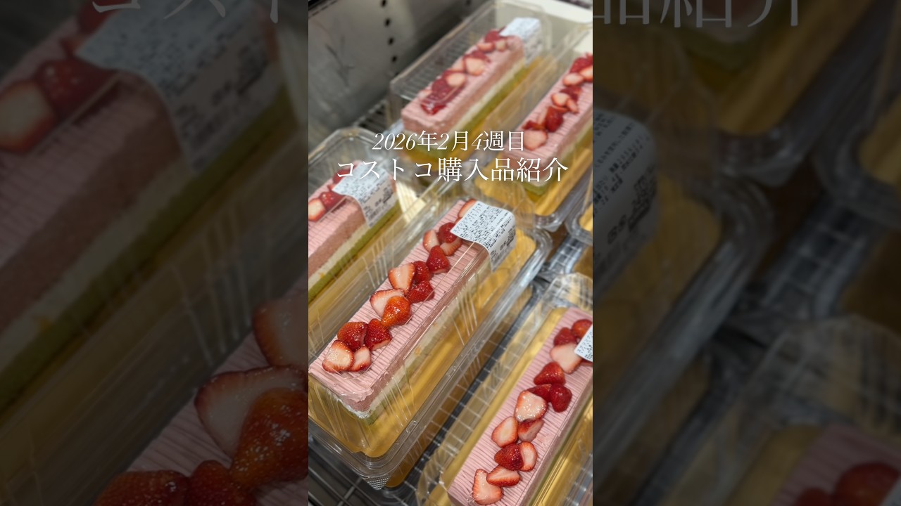 コストコ購入品紹介