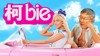 [討論] 老天鵝特搜：民進黨沒資格罵民眾黨