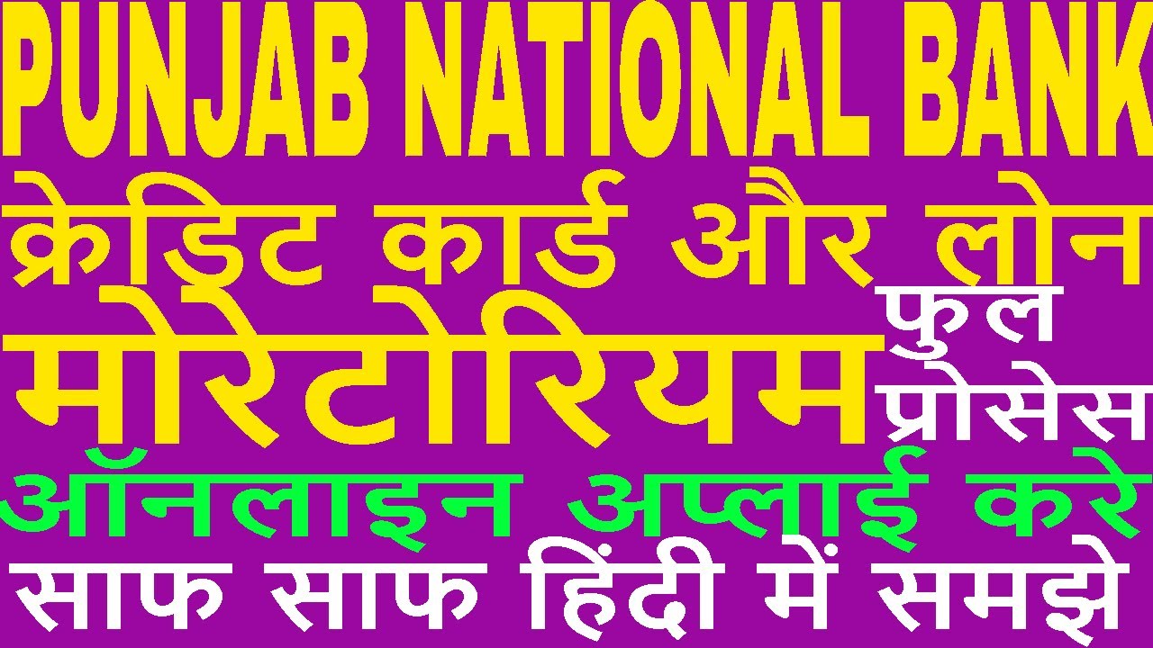 Punjab National Bank Moratorium Application complete process for Loan & Credit Card. PNB Moratorium