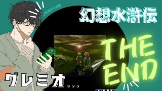 【イケボ風実況】幻想水滸伝Ⅰ THE END