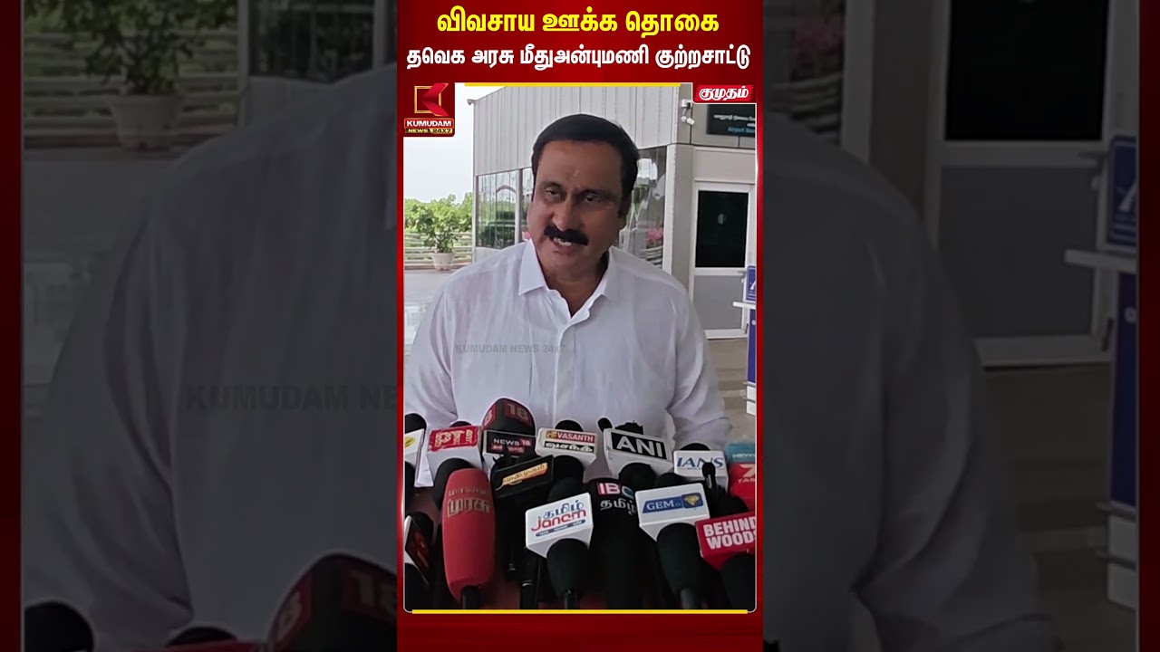 விவசாய ஊக்க தொகை -TVK அரசு மீது Anbumani Ramadoss குற்றச்சாட்டு..! #tvkgovt #CMVijay‌ #tamilnadu