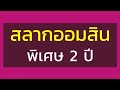 ตรวจ หวย ออมสิน