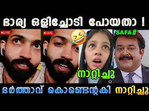 രണ്ടിനും ഇജ്ജാതി തൊലിക്കട്ടി 🤣 Mehanas Safa Mehnu Fazmina Issue Latest | Troll Malayalam