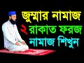 জুম্মার নামাজের ভিডিও Jummah Namaj Bangla Video Jummar Namaz S
