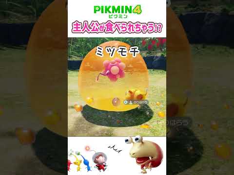 [Pikmin 4] Watch out! 5 protozoans that will flea the main character! #Shorts #Pikmin4