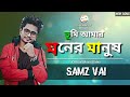 Samz Vai New Song Tumi Amar Moner Manus Bangla New Song 2020 Official Music Video