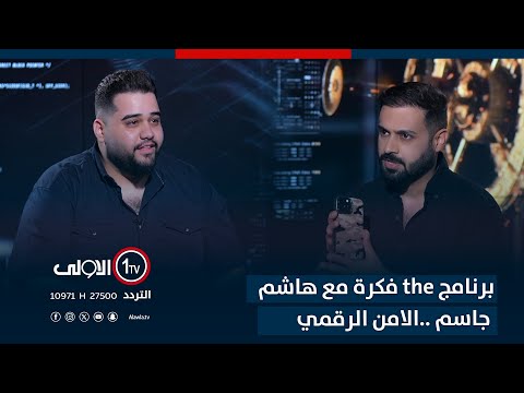 فيديو | برنامج the فكرة مع هاشم جاسم ..الامن الرقمي