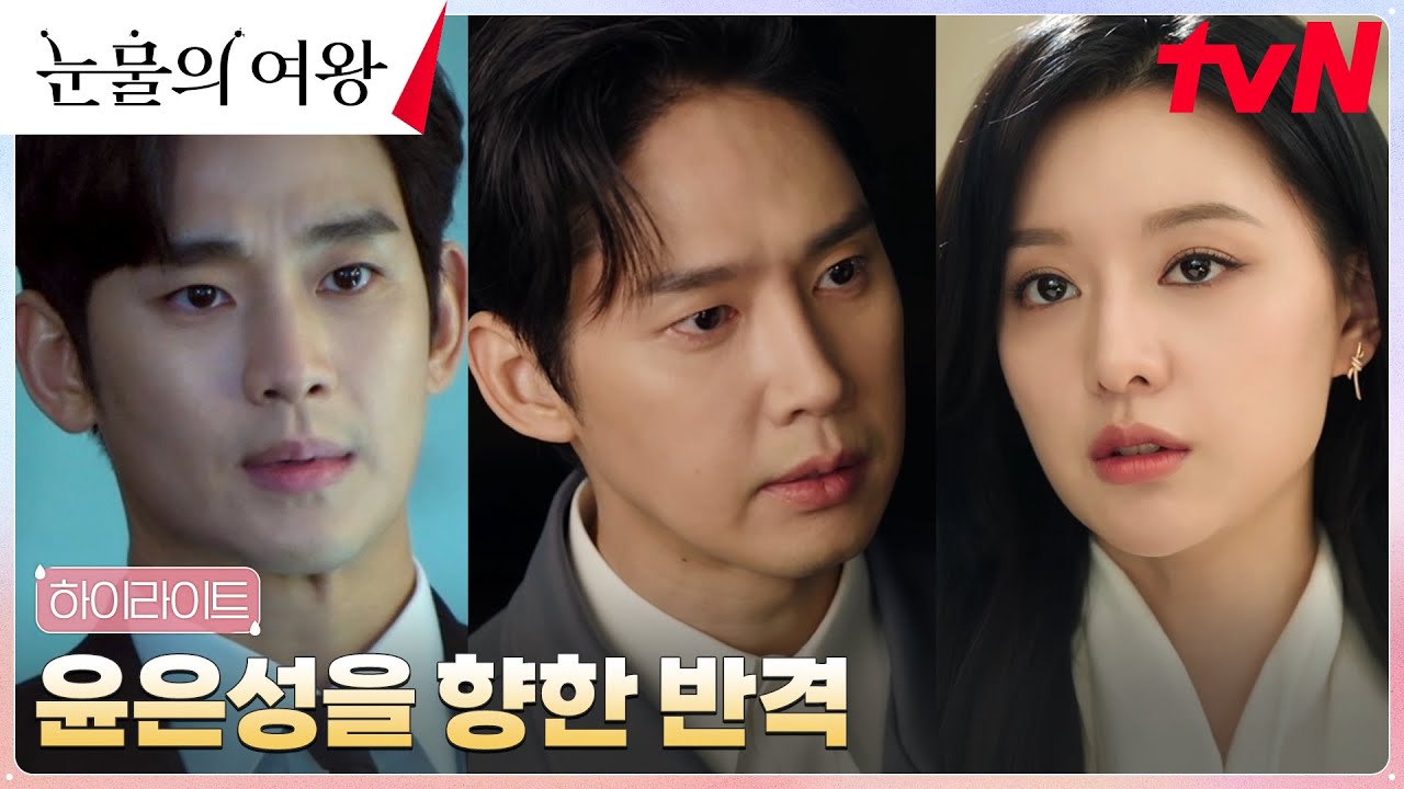 10화 하이라이트｜김수현X김지원, 목숨줄 쥐고 흔드는 박성훈에 복수 준비! #눈물의여왕 EP.10