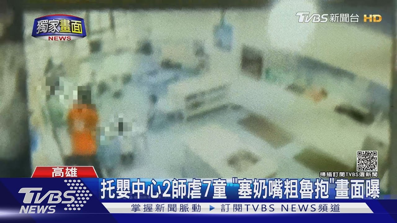 恐怖托嬰中心!2師虐7童 塞奶嘴、粗魯抱或頭下腳上