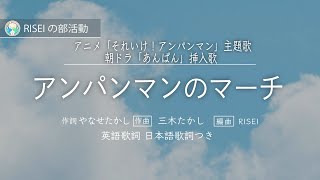 Download lagu アンパンマンのマーチ 朝ドラ あんぱん 挿入歌 アニメそれいけアンパンマン主題歌 英語歌詞 日本語歌詞付き mp3 Download lagu アンパンマンのマーチ 朝ドラ あんぱん 挿入歌 アニメそれいけアンパンマン主題歌 英語歌詞 日本語歌詞付き mp3