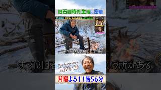 グレートジャーニー #関野吉晴『#クレイジージャーニー』旧石器時代の生活の気付き