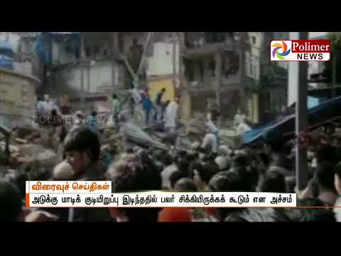 Mumbai Heavy Rain - 5 storey building gets collapsed | Polimer News