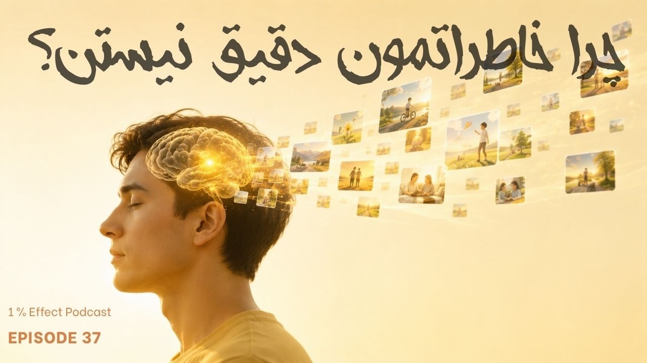 Why Your Memories Aren’t Always Accurate I چرا خاطراتمون دقیق نیستن؟
