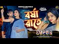 Barsa Rate বর্ষা রাতে Kajal Kumar Rajak Shankar TantuBai Payel Badyakar Purulia So
