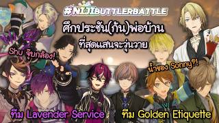 เป็นทุกอย่างแล้วยกเว้นพ่อบ้าน #NIJIBUTTLERBATTLE