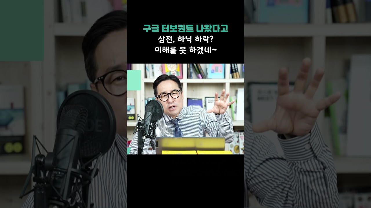 구글 터보퀀트 나왔다고 삼전, 하닉 하락? 이해를 못 하겠네~