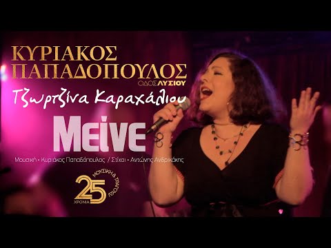 Μείνε - Τζωρτζίνα Καραχάλιου (Οδός Λυσίου Live)