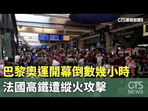 巴黎奧運開幕倒數幾小時　法國高鐵遭縱火攻擊