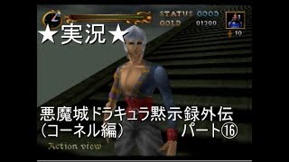 【６４実況】悪魔城ドラキュラ黙示録外伝（コーネル編）パート⑯