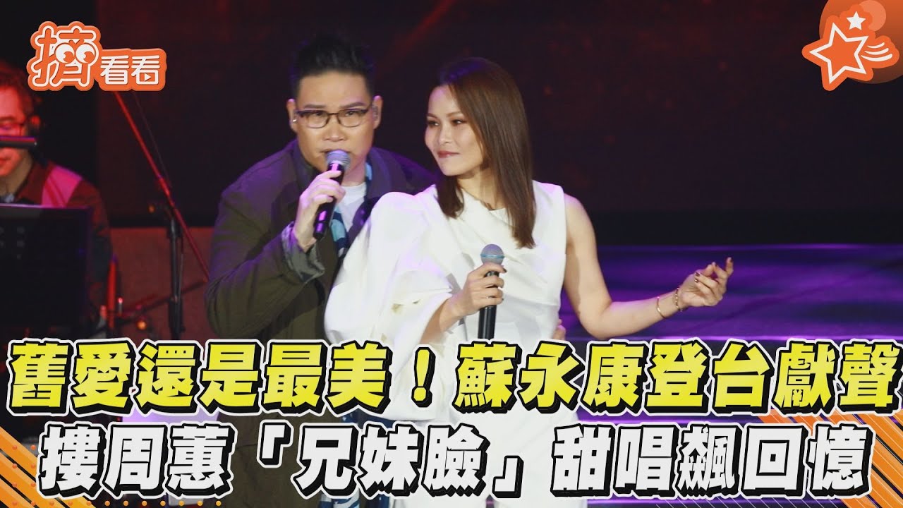 影音/舊愛還是最美!蘇永康登台獻聲 摟周蕙「兄妹臉」甜唱飆回憶