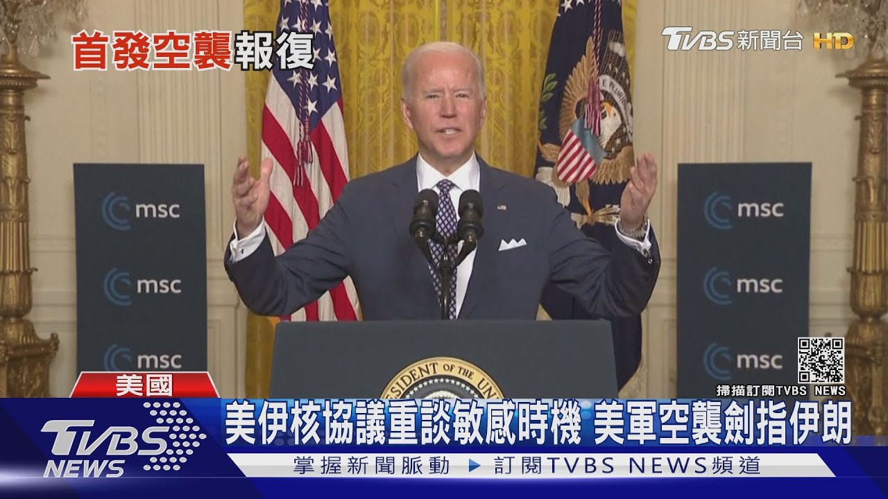 拜登上任後第一擊！　美軍空襲敘利亞民兵基地